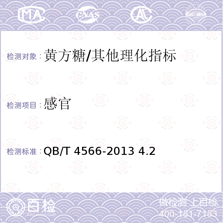 感官 黄方糖/QB/T 4566-2013 4.2