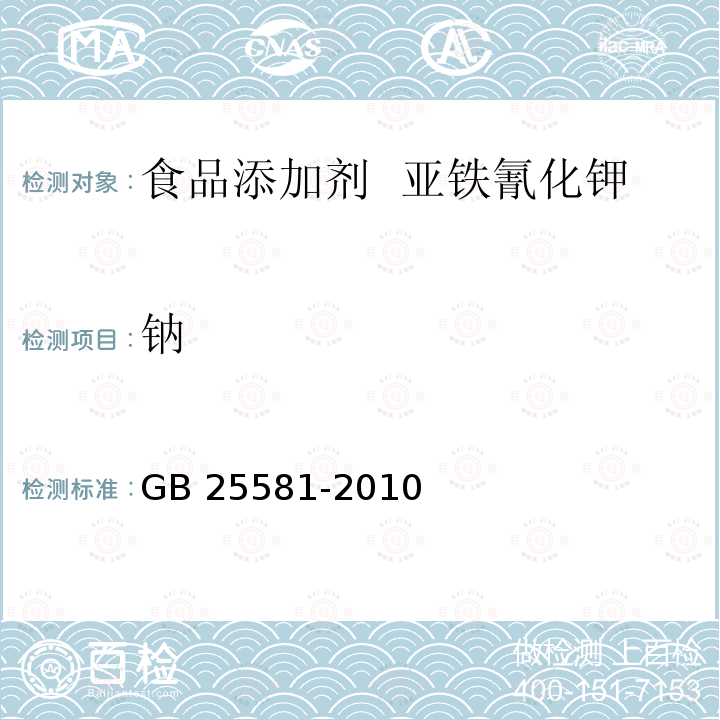 钠 食品安全国家标准 食品添加剂 亚铁氰化钾(黄血盐钾) GB 25581-2010