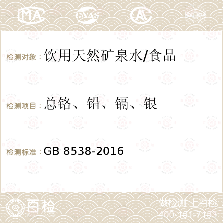 总铬、铅、镉、银 食品安全国家标准 饮用天然矿泉水检验方法 /GB 8538-2016