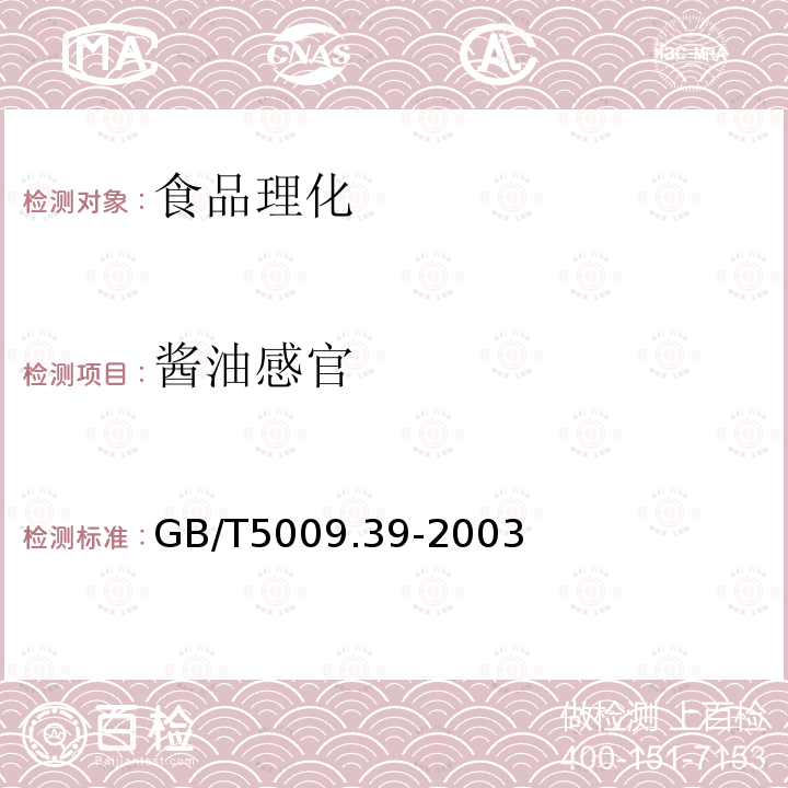 酱油感官 GB/T5009.39-2003酱油卫生标准的分析方法