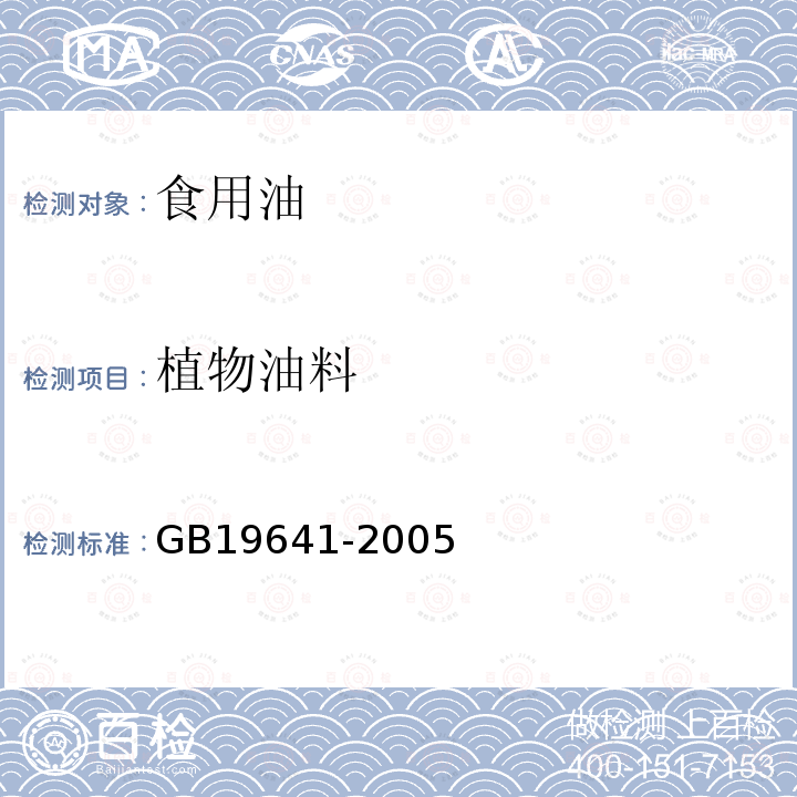 植物油料 GB19641-2005 植物油料卫生标准