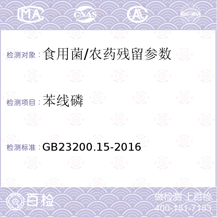 苯线磷 食品安全国家标准 食用菌中 503 种农药及相关化学品残留量的测定 气相色谱-质谱法/GB23200.15-2016