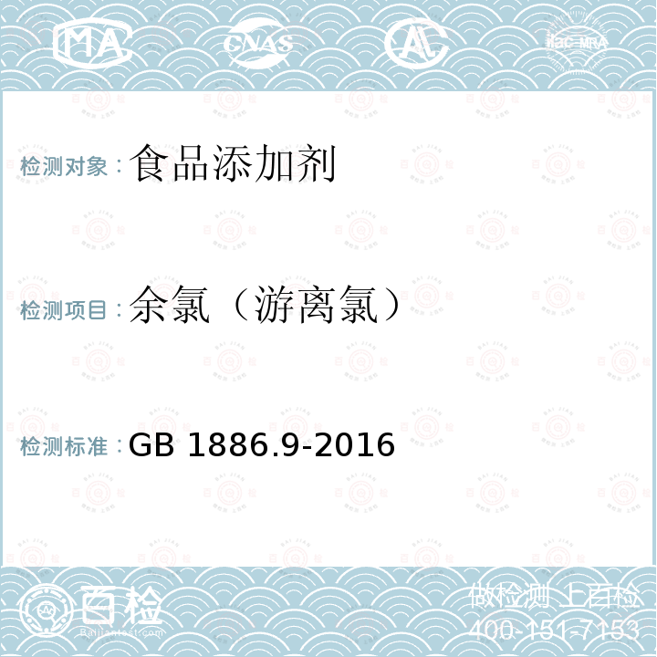 余氯（游离氯） 食品安全国家标准 食品添加剂 盐酸 GB 1886.9-2016