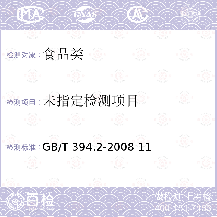 酒精通用分析方法GB/T 394.2-2008 11