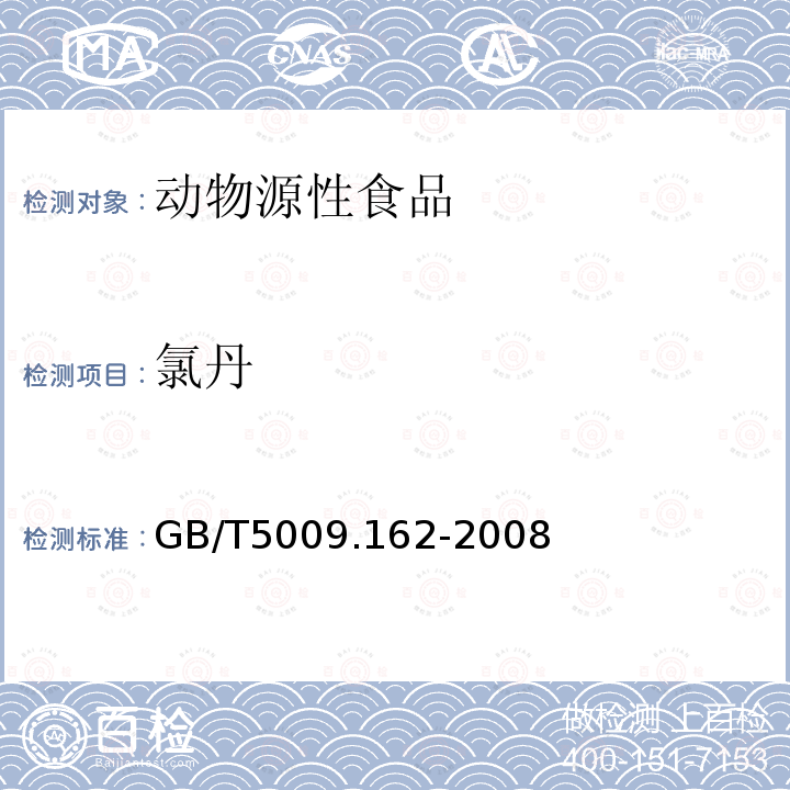 氯丹 動(dòng)物性食品中有機(jī)氯農(nóng)藥和擬除蟲(chóng)菊酯農(nóng)藥多組分殘留量的測(cè)定