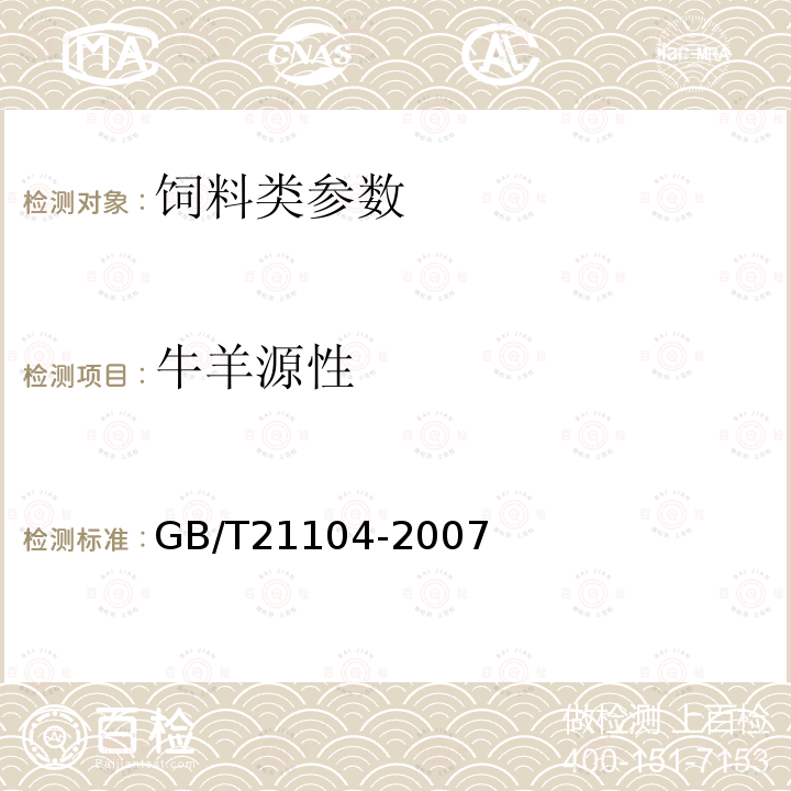 牛羊源性 动物源性饲料中反刍动物源性成分（牛、羊、鹿）定性检测方法PCR方法GB/T21104-2007