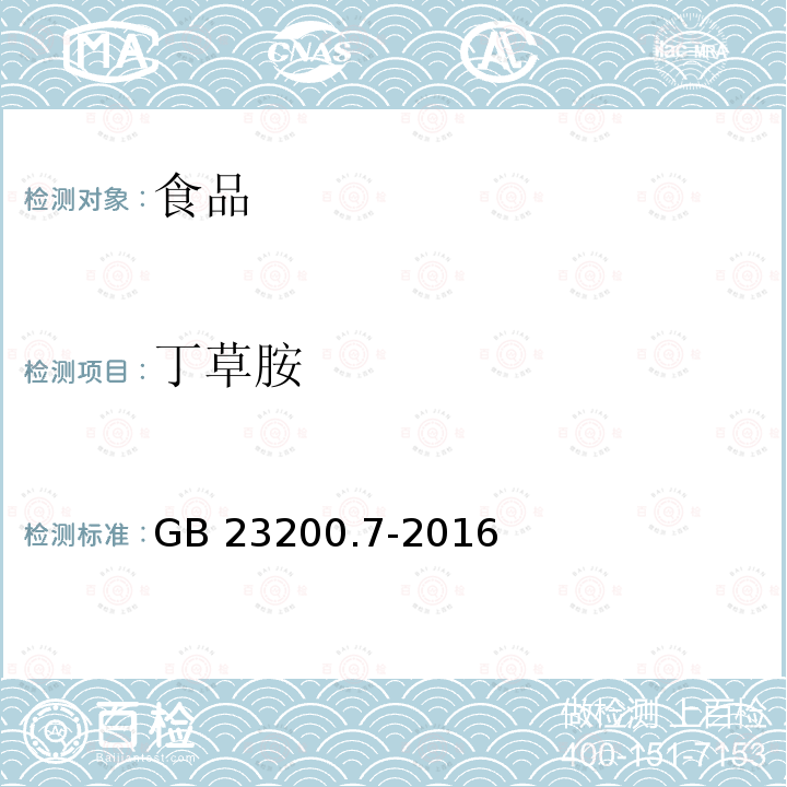 丁草胺 蜂蜜、果汁和果酒中497种农药及相关化学品残留量的测定 气相色谱-质谱法 GB 23200.7-2016