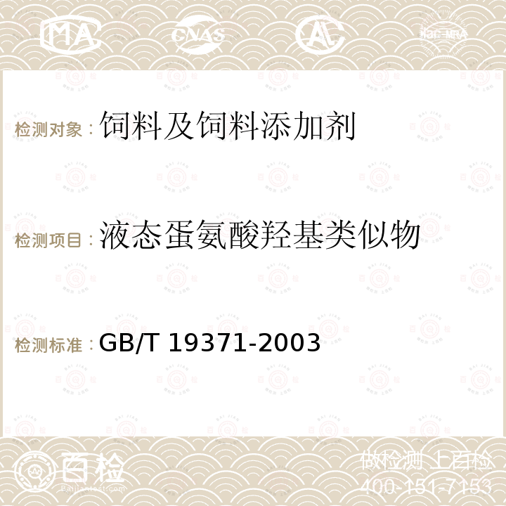 液态蛋氨酸羟基类似物 饲料添加剂 液态蛋氨酸羟基类似物GB/T 19371-2003