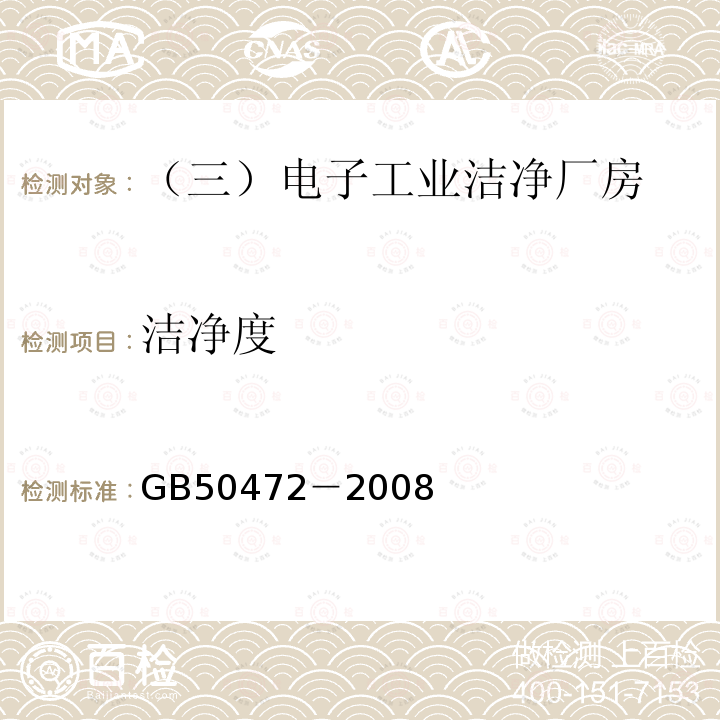 洁净度 电子工业洁净厂房设计规范GB50472－2008 附录D.3.4