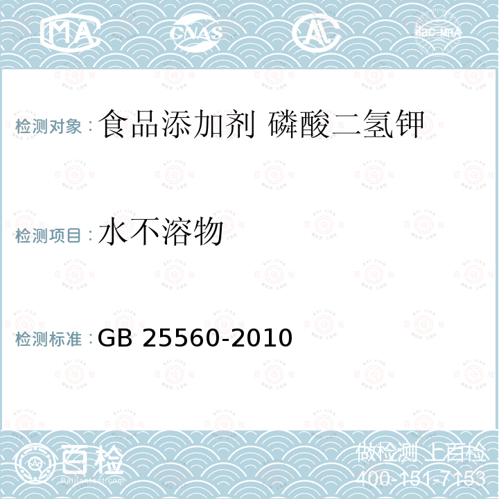 水不溶物 食品安全国家标准 食品添加剂 磷酸二氢钾 GB 25560-2010