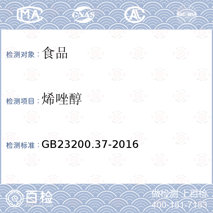 烯唑醇 食品安全國家標準食品中烯啶蟲胺、呋蟲胺等20種農藥殘留量的測定液相色譜-質譜/質譜法GB23200.37-2016