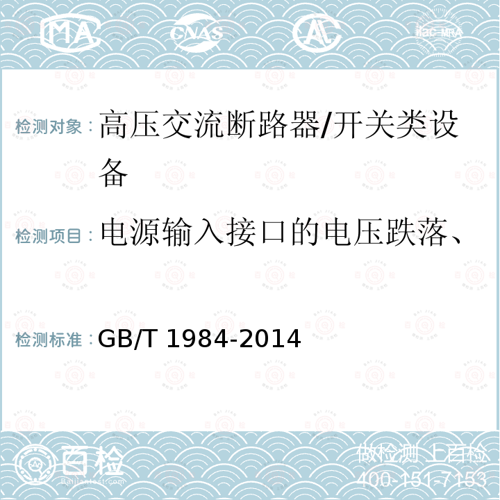 电源输入接口的电压跌落、短时中断和电压变化抗扰性 高压交流断路器 /GB/T 1984-2014