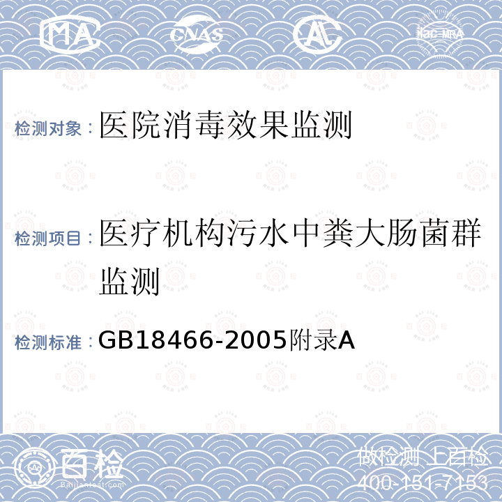 医疗机构污水中粪大肠菌群监测 医疗机构污水污染排放标准