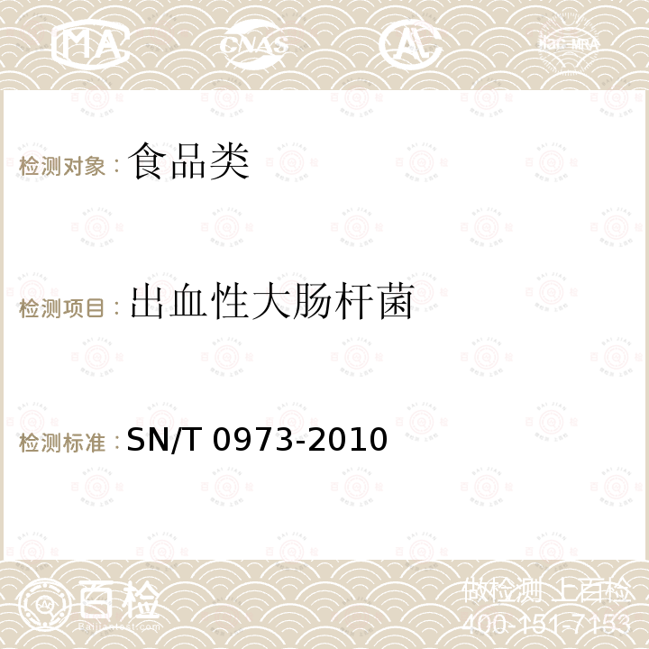 出血性大肠杆菌 SN/T 0973-2010 进出口肉、肉制品以及其他食品中肠出血性大肠杆菌O157:H7检测方法