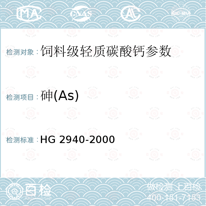 砷(As) HG 2940-2000 饲料级 轻质碳酸钙