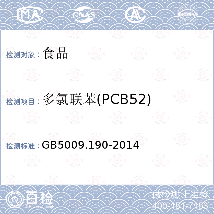 多氯联苯(PCB52) 食品安全国家标准食品中指示性多氯联苯的测定GB5009.190-2014