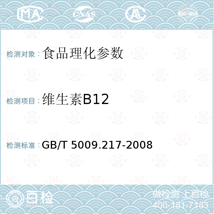維生素B12 保健食品中維生素B12的測定 （GB/T 5009.217-2008）