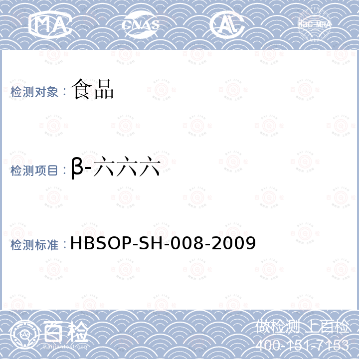β-六六六 食品中106种农药残留量的检测HBSOP-SH-008-2009