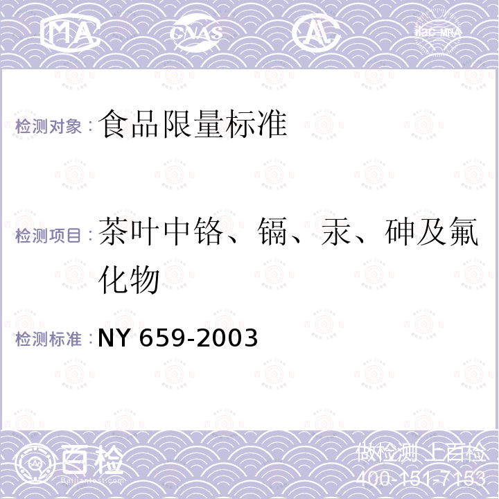茶叶中铬、镉、汞、砷及氟化物 茶叶中铬、镉、汞、砷及氟化物限量 NY 659-2003