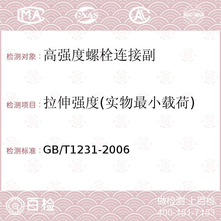 拉伸强度(实物最小载荷) GB/T 1231-2006 钢结构用高强度大六角头螺栓、大六角螺母、垫圈技术条件