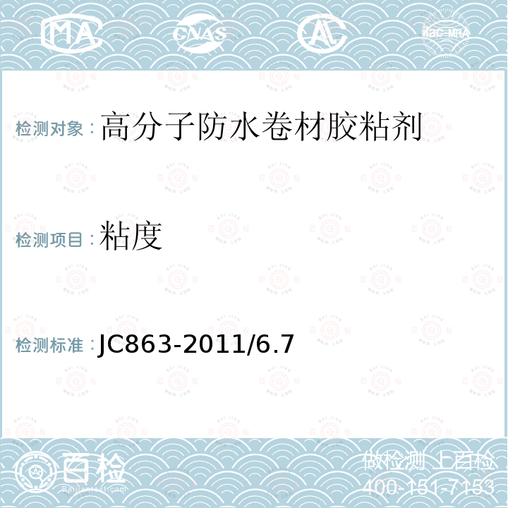 粘度 高分子防水卷材胶粘剂JC863-2011/6.7