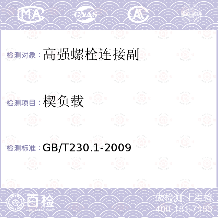 楔负载 金属材料 洛氏硬度试验 第1部分：试验方法(A、B、C、D、E、F、G、H、K、N、T标尺)GB/T230.1-2009