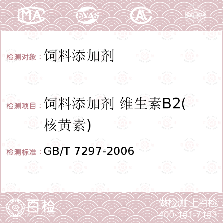 饲料添加剂 维生素B2(核黄素) GB/T 7297-2006 饲料添加剂 维生素B2(核黄素)