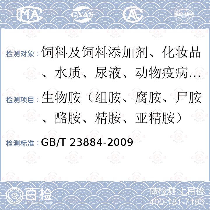 生物胺（组胺、腐胺、尸胺、酪胺、精胺、亚精胺） 动物源性饲料中生物胺的测定 高效液相色谱法GB/T 23884-2009