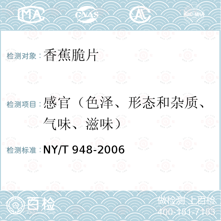 感官（色泽、形态和杂质、气味、滋味） 香蕉脆片NY/T 948-2006