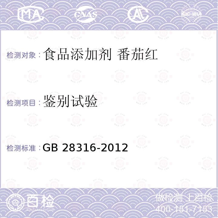 鉴别试验 食品安全国家标准 食品添加剂 番茄红 GB 28316-2012