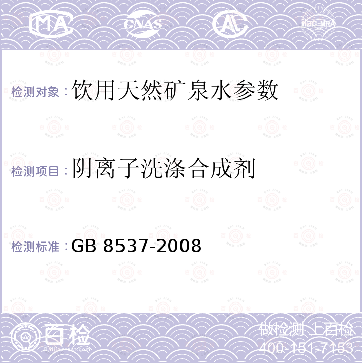 阴离子洗涤合成剂 饮用天然矿泉水GB 8537-2008