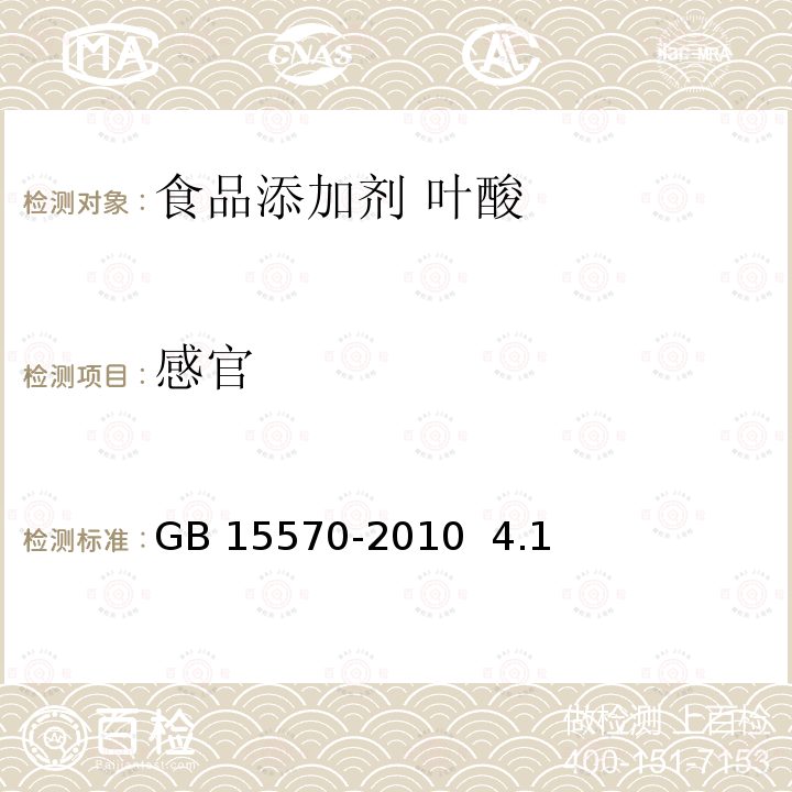 感官 食品安全国家标准 食品添加剂 叶酸 GB 15570-2010 4.1