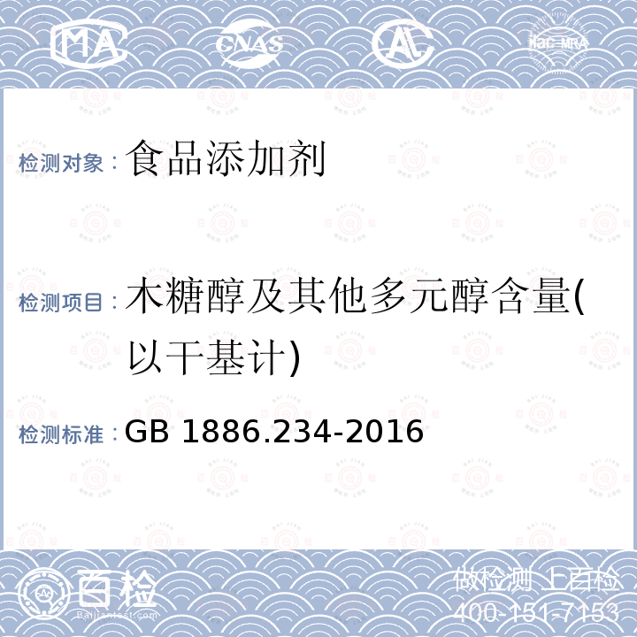 木糖醇及其他多元醇含量(以干基计) GB 1886.234-2016 食品安全国家标准 食品添加剂 木糖醇