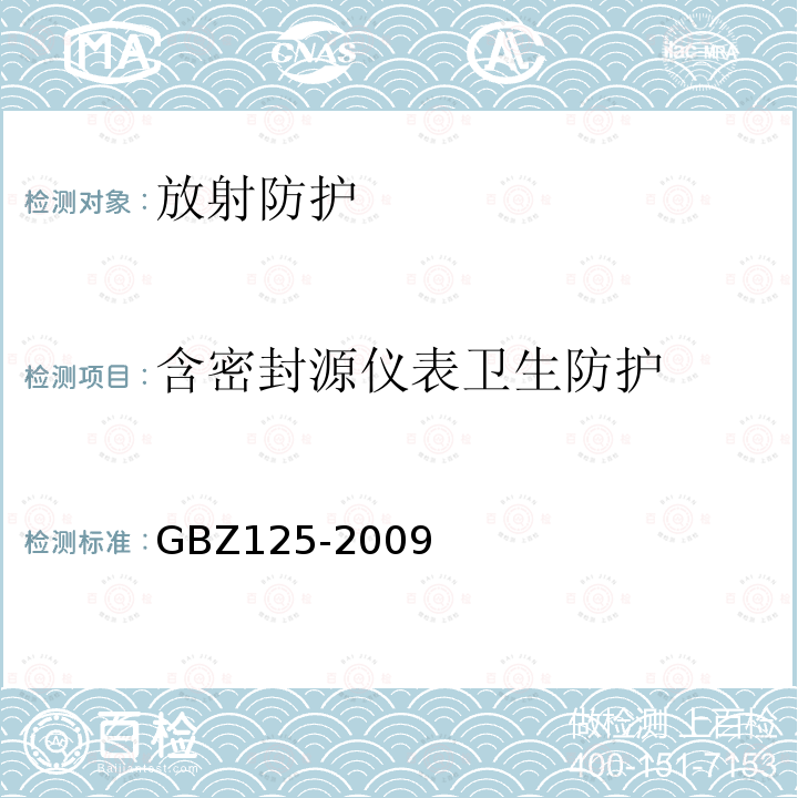 含密封源仪表卫生防护 GBZ 125-2009 含密封源仪表的放射卫生防护要求