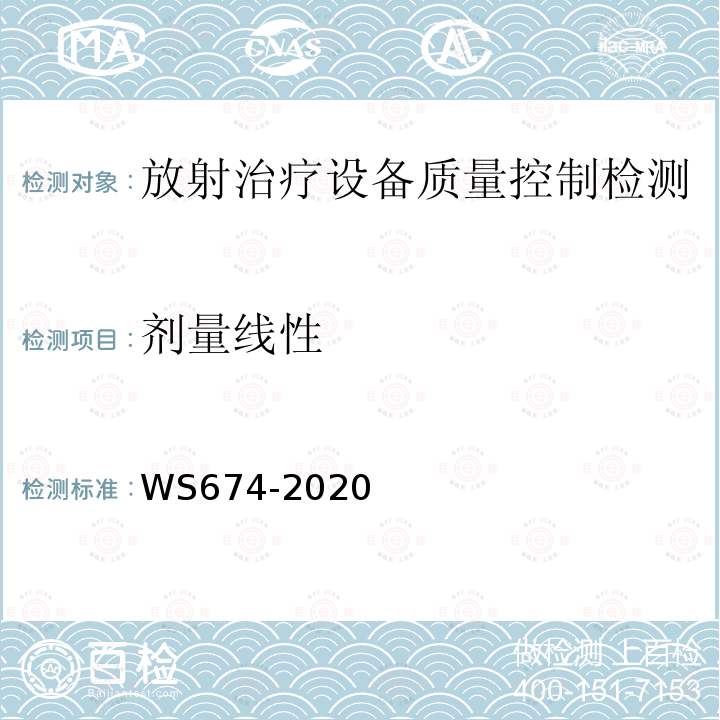 剂量线性 WS 674-2020 医用电子直线加速器质量控制检测规范