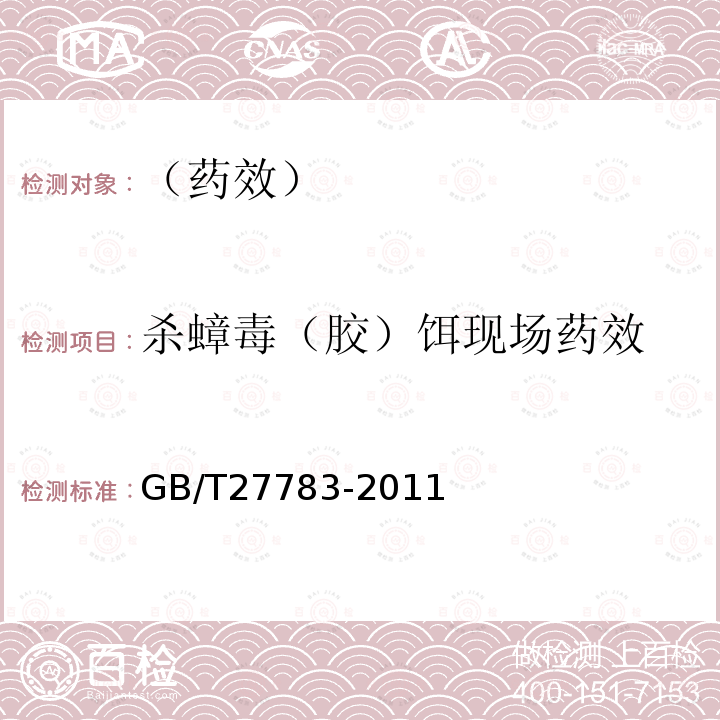 殺蟑毒（膠）餌現(xiàn)場藥效 衛(wèi)生殺蟲劑現(xiàn)場藥效測定及評價 殺蟑毒（膠）餌