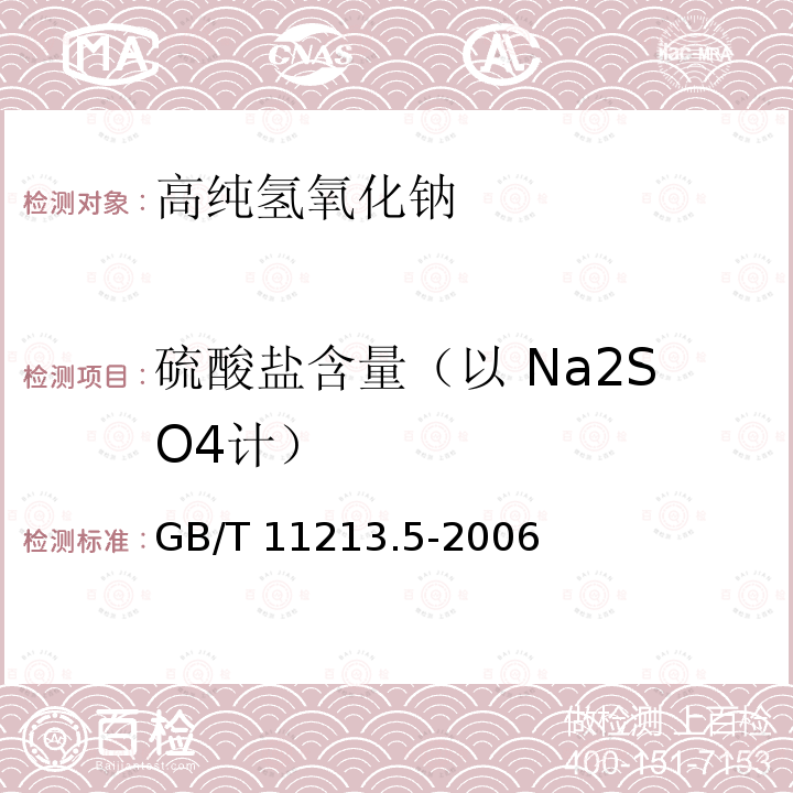 硫酸盐含量（以 Na2SO4计） 化纤用氢氧化钠 硫酸盐含量的测定GB/T 11213.5-2006