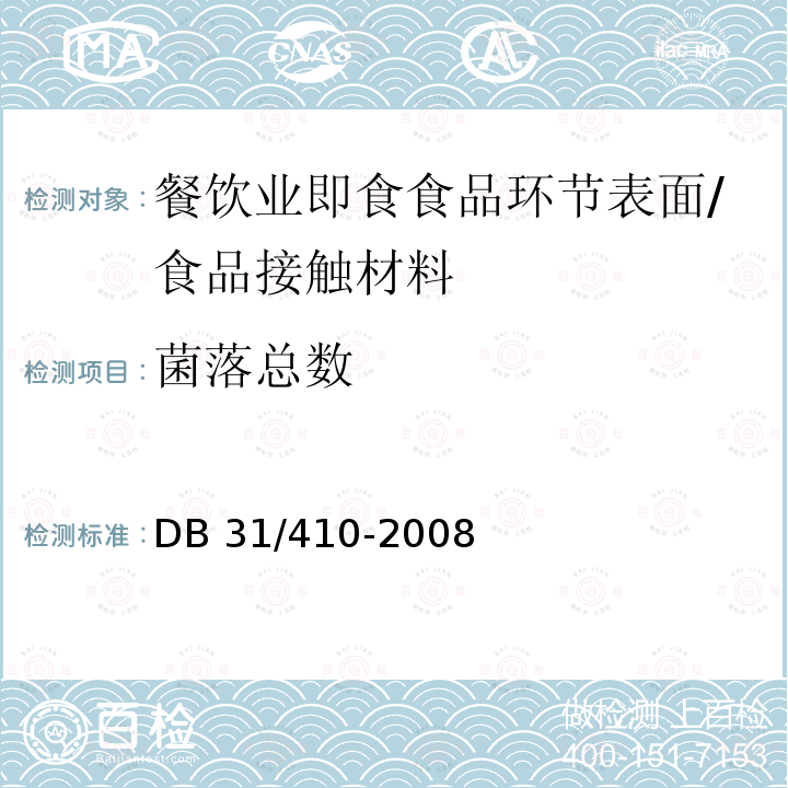 菌落总数 餐饮业即食食品环节表面卫生要求/DB 31/410-2008