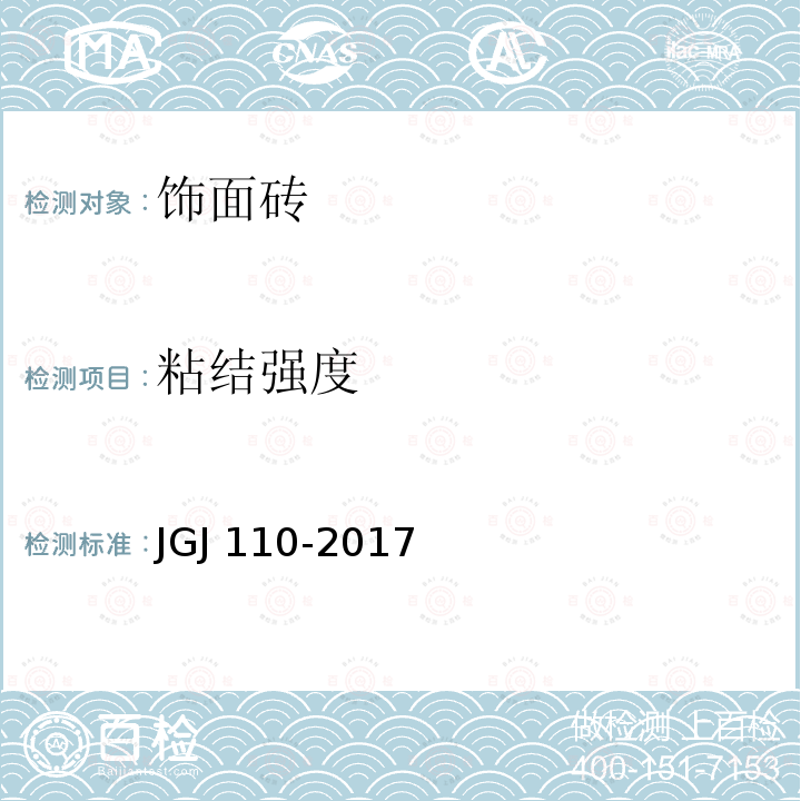 粘结强度 建筑工程饰面砖粘结强度检验标准JGJ 110-2017