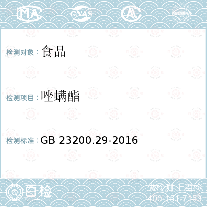 唑螨酯 食品安全國家標準 水果和蔬菜中唑螨酯殘留量的測定?液相色譜法 GB 23200.29-2016