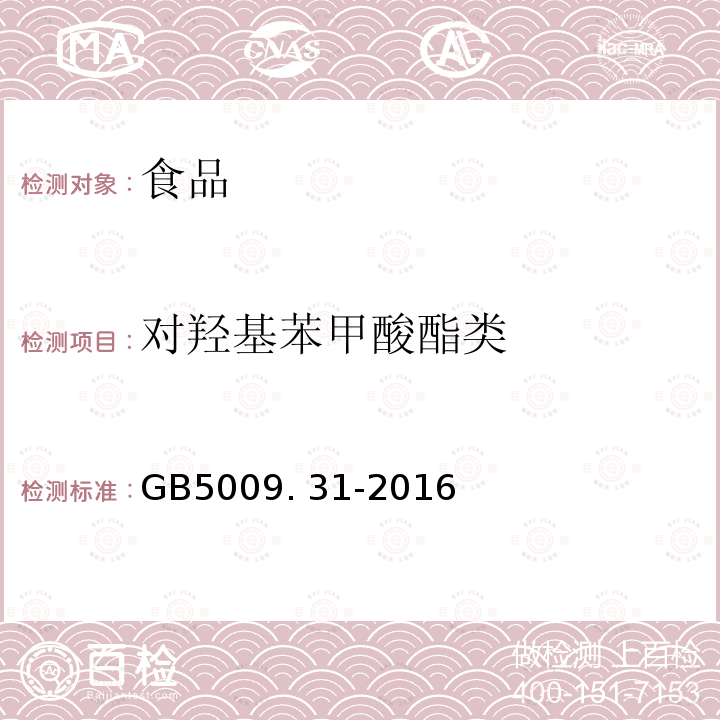 对羟基苯甲酸酯类 食品安全国家标准 食品中对羟甲基苯甲酸酯类的测定GB5009. 31-2016