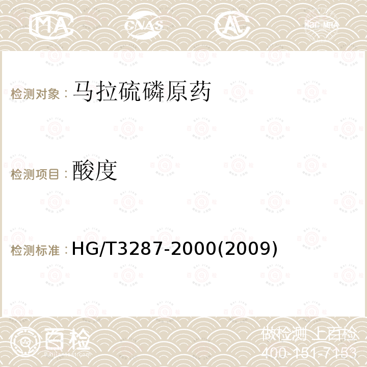 酸度 马拉硫磷原药HG/T3287-2000(2009)