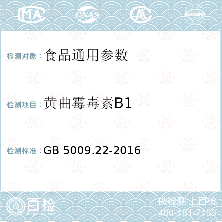 黄曲霉毒素B1 食品安全国家标准 食品中黄曲霉毒素B族和G族的测定 GB 5009.22-2016