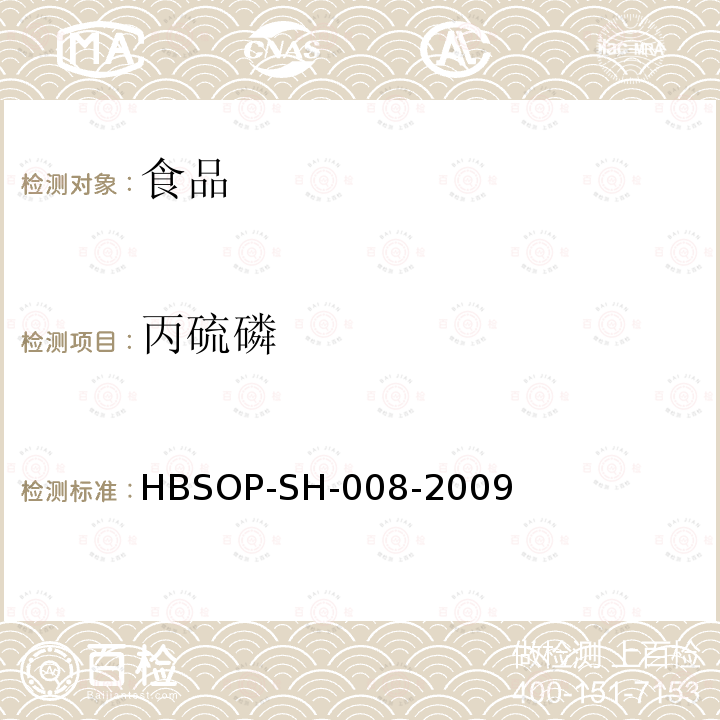 丙硫磷 食品中106种农药残留量的检测HBSOP-SH-008-2009