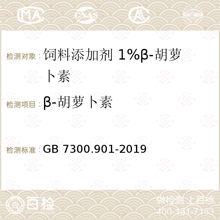 β-胡萝卜素 饲料添加剂 第9部分：着色剂 β-胡萝卜素粉 GB 7300.901-2019