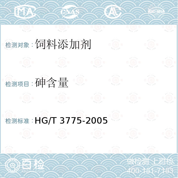 砷含量 HG/T 3775-2005 饲料级 硫酸钴