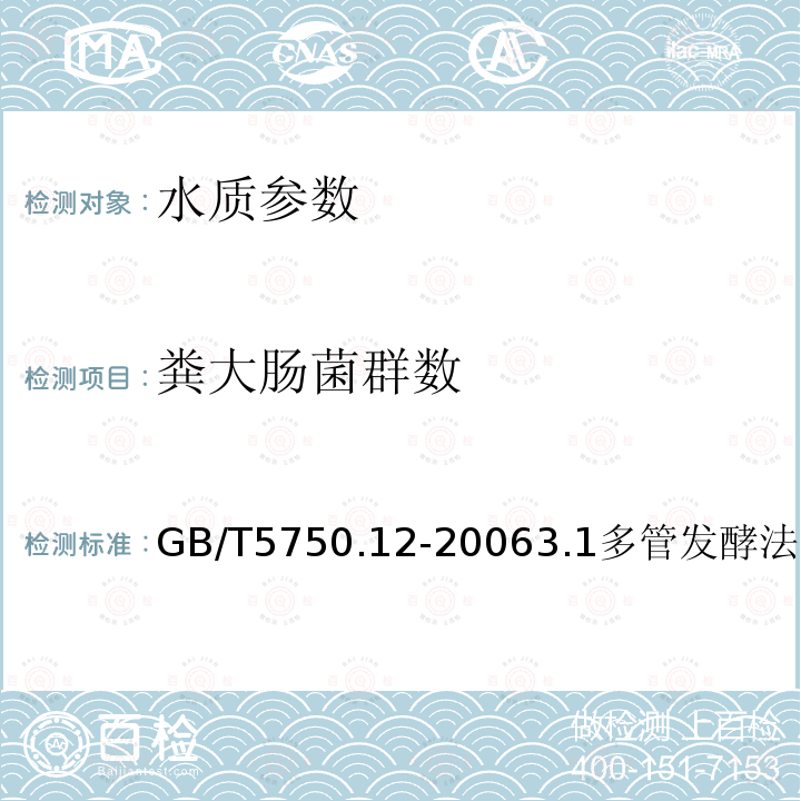 粪大肠菌群数 生活饮用水标准检验方法 微生物指标