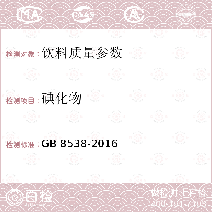 碘化物 食品安全国家标准 饮用天然矿泉水检验方法 GB 8538-2016（38）