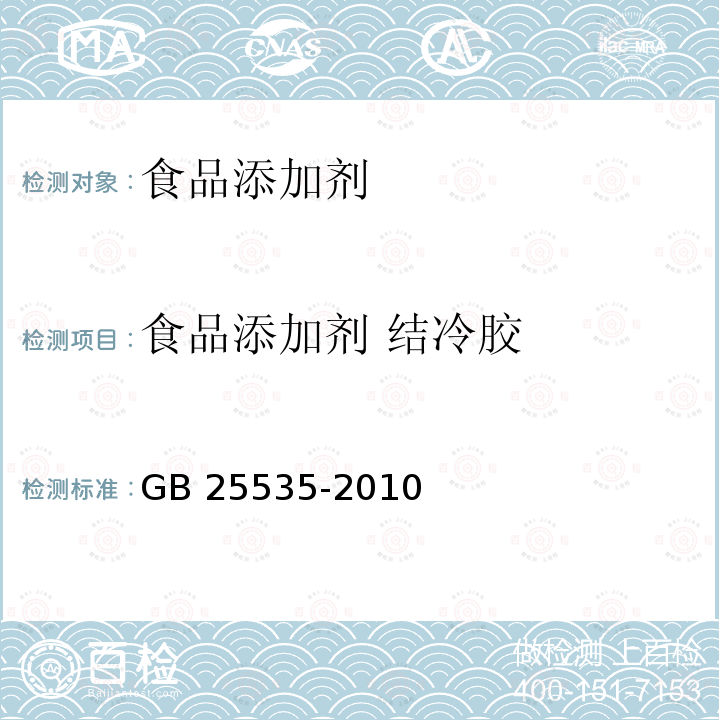 食品添加剂 结冷胶 食品安全国家标准 食品添加剂 结冷胶 GB 25535-2010  