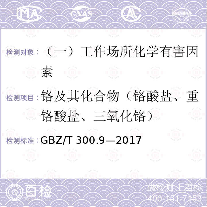 铬及其化合物（铬酸盐、重铬酸盐、三氧化铬） 工作场所空气有毒物质测定 第9部分：铬及其化合物（4 铬及其化合物的酸消解-火焰原子吸收光谱法）GBZ/T 300.9—2017